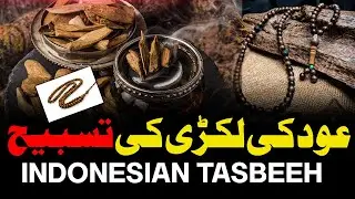 Indonesian Tasbeeh |OUD Wood Tasbeeh || For Oder contact us | #perfume#usmanbaigfragrance #