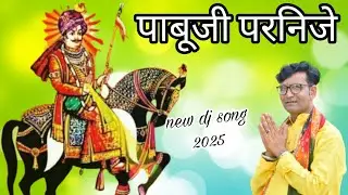 Pabuji parnije ... New dj song 2025 singer Mukesh royal |||