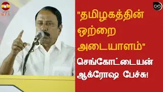 234 தொகுதிலையும் Thalapathy Vijay தான் வெற்றி பெறுவார் 🔥| Sengottaiyan Terrific Speech | TVK Whistle