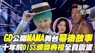 GD公開MAMA舞台幕後故事！親揭太陽「摔跤舞蹈」之謎 回顧十年前DISS頒獎典禮全場震驚｜三立娛樂星聞