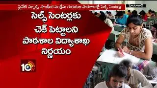 ఇక మాస్ కాపీయింగ్ కు అడ్డుకట్ట&hellip; | TS Education board Serious on Mass Copying | 10TV