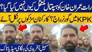 Imran Khan Transferred to Hospital? | Governor Rule in KP & Workers Take to Streets &ndash; Sohail Afridi