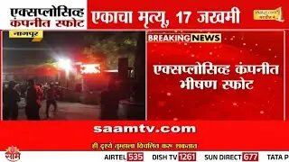 एक्सप्लोसिव्ह कंपनीत भीषण स्फोट; एकाचा मृत्यू, 4 जखमींची प्रकृती गंभीर | nagpur News