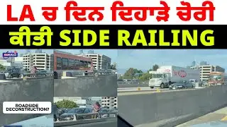 LA ਚ ਦਿਨ ਦਿਹਾੜੇ ਚੋਰੀ ਕੀਤੀ Side Railing | PUNJABI USA CANADA UPDATES | HARSUKH TV USA