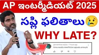 Ap Inter రీకౌంటింగ్ రీ-వెరిఫికేషన్ ఫలితాలు? Why late😢 2025 || Inter Results latest Update 💯