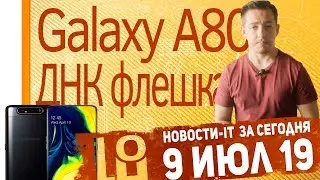 Новости IT.  Samsung Galaxy A80 в россии, флешки из ДНК, молекулярный накопитель, Honor Band 5