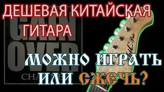 Phil Pro Дешевая китайская гитара ! Можно ли играть?