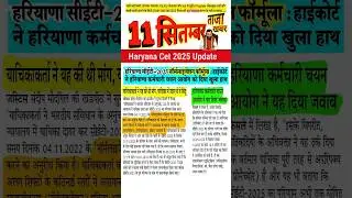 HSSC CET NEW UPDATE Haryana Cet Result Hssc Cet Result #haryana #hssc #result #update  #shortsfeed