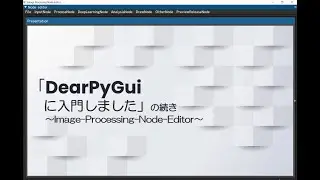 【Pythonデータ分析勉強会#33】「DearPyGuiに入門しました」の続き～Image-Processing-Node-Editor～