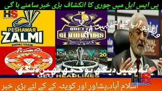 BIG NEWS ABOUT HBL PSL BAD NEWS ABOUT QUETTA GL, PESHAWAR ZALMI AND ISLAMABAD UNITED | HAIDER SPORTS