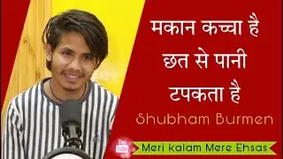 छत से पानी टपकता है by Shubham Burmen || 𝐌𝐞𝐫𝐢 𝐊𝐚𝐥𝐚𝐦 𝐌𝐞𝐫𝐞 𝐄𝐡𝐬𝐚𝐬 || Open mic 𝐇𝐢𝐬𝐚𝐫