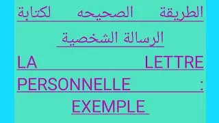La lettre : PERSONNELLE كل ما يتعلق بالرسالة الشخصية