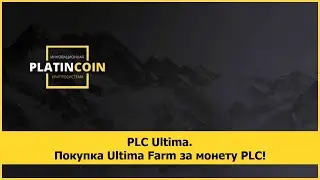 PLC Ultima. Покупка Ultima Farm за монету PLC!
