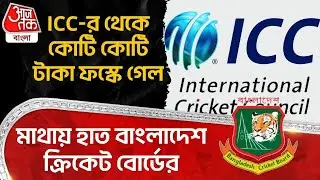 ICC র থেকে কোটি কোটি টাকা ফস্কে গেল, মাথায় হাত Bangladesh Cricket Board র | BCB | BCCI | Yunus | WN