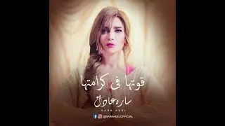 Sara Adel - Kowetha Fe Karametha ( Promo )