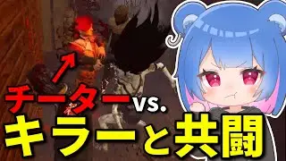 【DBD】チーターにキラーと協力して鉄槌を下す！【りぜる切り抜き】