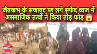 जैतखंभ के सजावट पर लगे सफेद ध्वज को असमाजिक तत्वों ने किया तोड़ फोड़ 😱 समाज के लोगों में दिखा आक्रोश