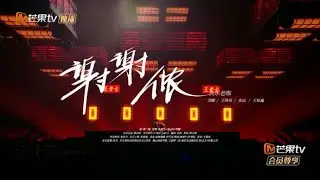 #快樂老咖 初舞台(下) 《謝謝儂》｜披荊斬棘2025｜2025.08.09｜王櫟鑫、蘇醒、王錚亮、張遠
