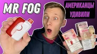 Американцы Удивили! MR FOG обзор и сравнение одноразок премиум класса MAX AIR и SWITCH