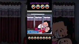 😜 খেলা শুরু করে দিয়েছে 😍 || Futo Funny Video || Futo Cartoon Bangla || Futo Cartoon ||