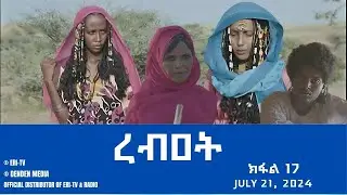 ረብዐት - ተኸታታሊት ፊልም ብቛንቋ ትግረ - ክፋል 17 | Rebat - Tigre drama with Tigrinya subtitles (part 17) -ERi-TV