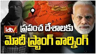 వెంటాడతాం..వేటాడతాం..అంతం చేస్తాం | PM Modi Strong Message to Pakistan | #pahalgamtragedy | idtvnews