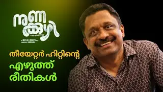 ചിരി ഘോഷയാത്രയുടെ നുണക്കുഴി | KR Krishna Kumar - Screenwriter, Nunakkuzhi Dir Jeethu Joseph