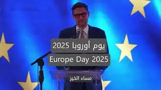 Ramallah &ndash; Europe Day 2025 Speech | EU Representative