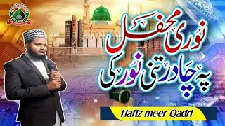 New Shab e Barat Special Naat | Hafiz meer Qadri | Aaj Ki Raat Hai | 2026