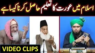 Kya Islam Mein Aurat Ko Taleem Ki Ijazat Hai? | Top Scholars' Views 🔥