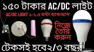 ৩/৪ বছর টেকসই হবে এসি-ডিসি লাইট,খরচ মাত্র ১৫০ টাকা। নিজে তৈরি করুন। AC DC light. Tech Related. EP-47