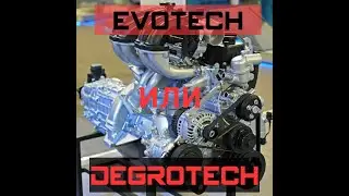 EVOTECH или DEGROTECH | ХОРОШИЙ МОТОР? или ХОРОШИЙ МАРКЕТИНГ?