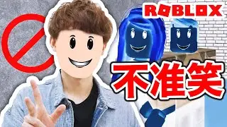 絕對「不能笑」的遊戲！笑了就要死？！你能忍笑到最後嗎… | ROBLOX Infectious Smile