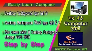Desktop Background क्या हैं ? Desktop Background कितने प्रकार के होते है? कैसे Change करे?