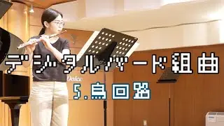吉松隆/デジタルバード組曲 Ⅴ.鳥回路〜Digital Bird Suite 5.Bird Circuit〜