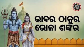 ଆଜି ସୋମବାର,ଭାବର ଠାକୁର ଭୋଳା ଶଙ୍କର | Jay Jagannath TV