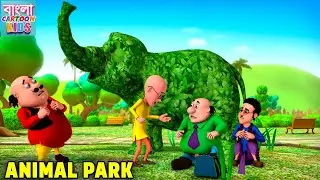Animal Park | পশু উদ্যান | Motu Patlu Comedy Cartoon Bengali | Bangla Cartoon Kids