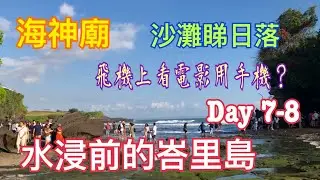 水浸前的峇里島💯海神廟｜空中瑜伽｜沙灘睇日落 機上睇電影但要用自己手機😅 Bali Day7-8