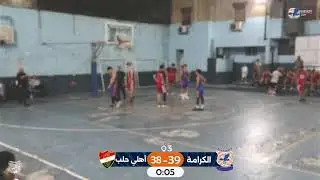 بث مباشر (أهلي حلب 🆚 الكرامة) الدور النهائي لبطولة الشهيد غيث الشامي بكرة السلة لتحت 16