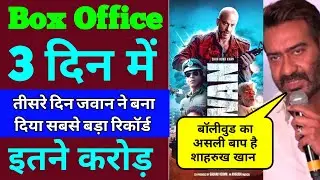 Jawan Box Office Collection | Jawan Box Office Collection Day 3 Record Breaking Report | Jawan