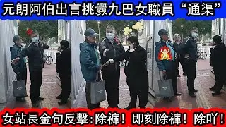 阿伯要幫女職員通渠！女職員霸氣反駁：除褲！現場觀衆爆笑！香港元朗廣場巴士站 | 疑似飲大咗阿伯同九巴女職員發送激烈口角。| 資訊365 #香港新聞 #香港01 #香港熱話 #東張西望 #東張西望