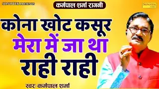 कर्मपाल शर्मा रागनी :- कोना खोट कसूर मेरा मैं जा था राही राही II Heeramal Ragni I Karampal Sonotek