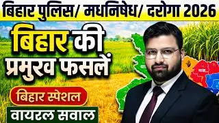 बिहार की प्रमुख फसल  |Wildlife Sanctuaries of Bihar in Hindi| बिहारपुलिस |बिहार मधनिसेध | दरोगा