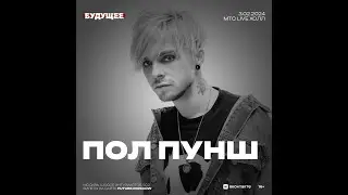Пол Пунш   | Фестиваль Будущее | 3  февраля 2024 | Москва |  МТС Live Холл
