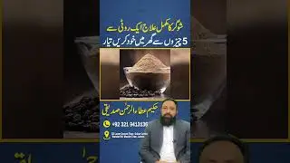 Diabetes Ka Complete Ilaj Ghar Par | 1 Roti & 5 Simple Foods Se Ready Karein