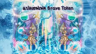 เอฟเฟคการ์ดสุดโหด Brave Token Engine / ก่อนเข้า Yu-Gi-Oh! MASTER DUEL / เด็คที่ 5