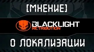 [МНЕНИЕ] О локализации Blacklight Retribution