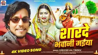 #Video | शारदे भवानी मईया | #Ankesh Lal Yadav | Saraswati Vandana | New #Sarswati Puja Song 2026