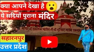 🙏शंकलेश्वर mhaadev मंदिर || सहारनपुर || उत्तर प्रदेश 