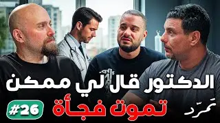 الدكتور قال لي: ممكن تموت فجأة